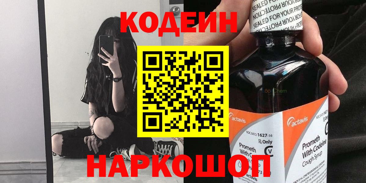 Кодеин напиток Lean (лин)  Кодеиновый сироп Lean Purple Drank  Вход с VPN  Гай 